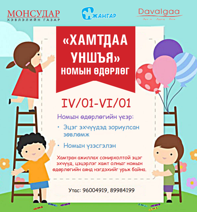 “Хамтдаа уншъя” өдөрлөг амжилттай үргэлжилж байна